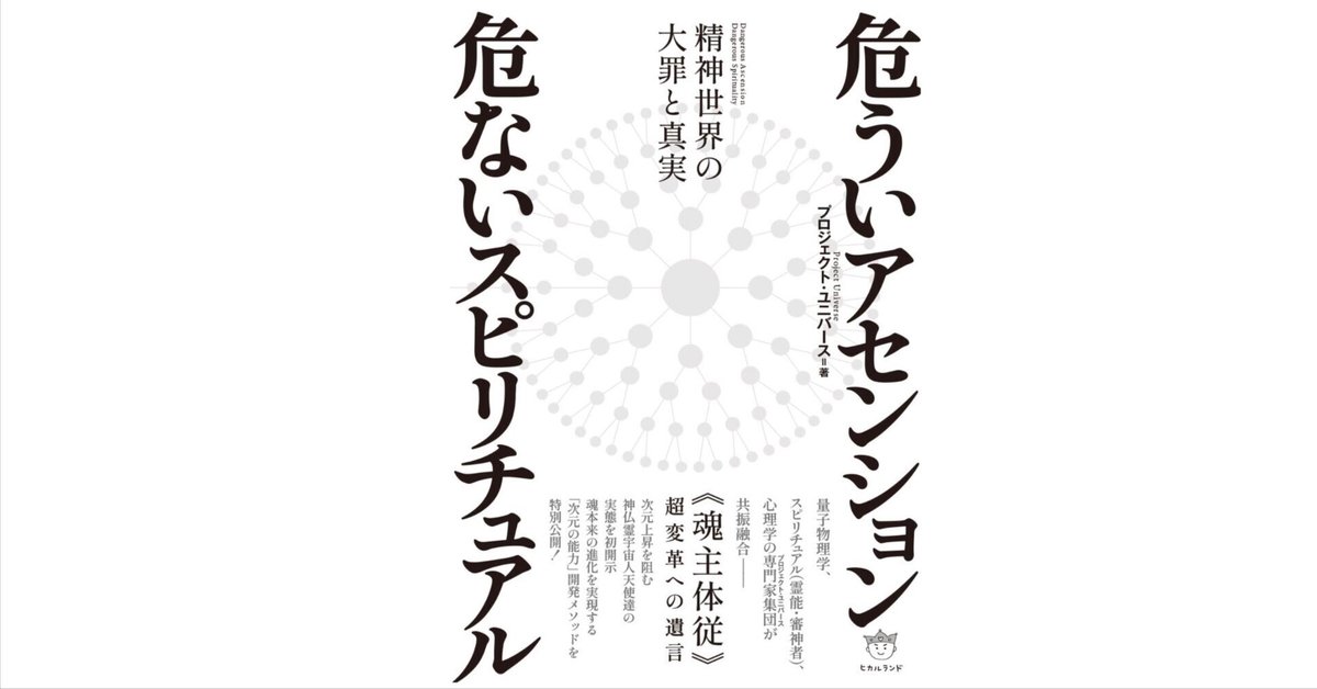 スピリチュアルの闇を暴く】「危ういアセンション 危ない