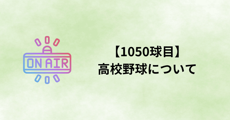 【1050球目】高校野球について