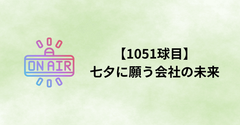 【1051球目】七夕に願う会社の未来