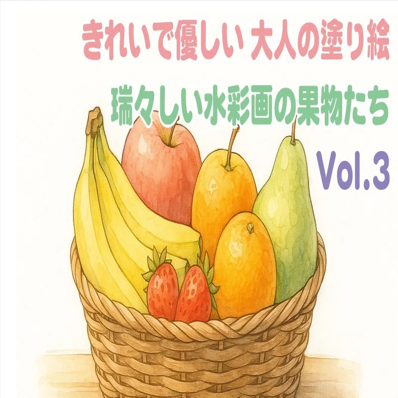 きれいで優しい 大人の塗り絵 第3弾 瑞々しい水彩画の果物たちを塗って