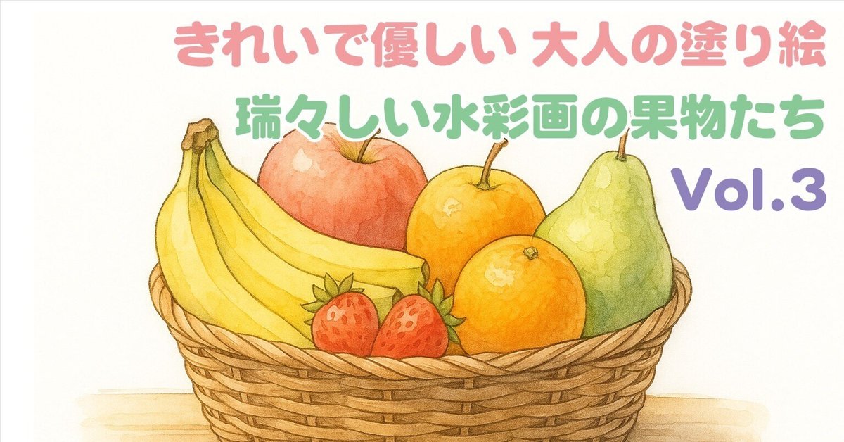 なかよし 水彩画 きれいで優しい 大人の塗り絵 第3弾 瑞々しい水彩画の果物たちを