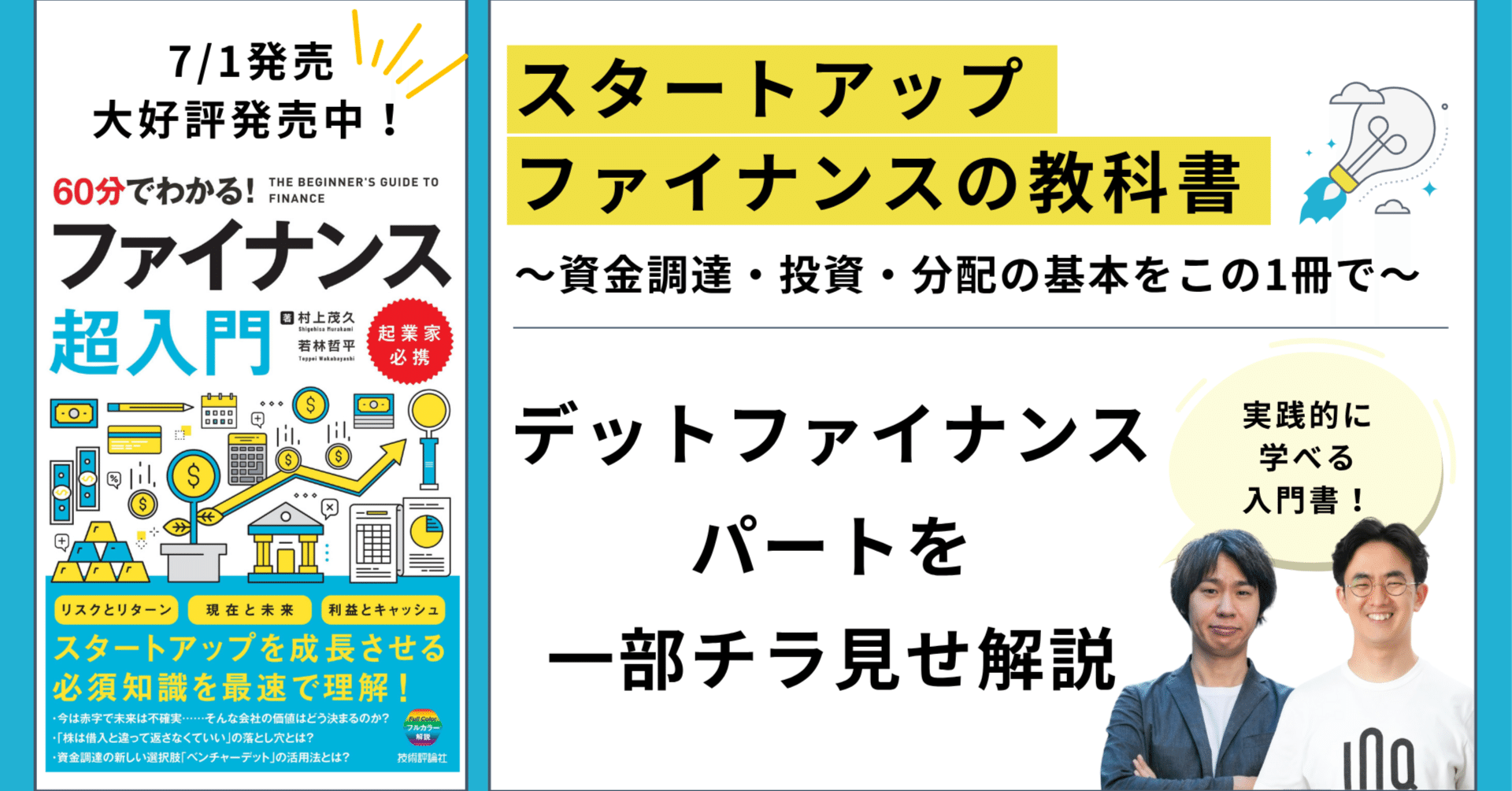 共著本出版【60分でわかる！ファイナンス超入門】のデットファイナンス