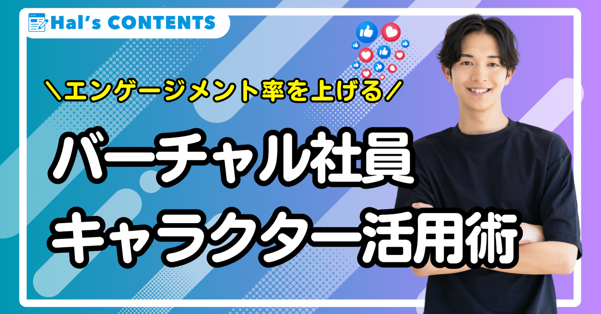 エンゲージメント率を上げるバーチャル社員キャラクター活用術｜株式会社Hal