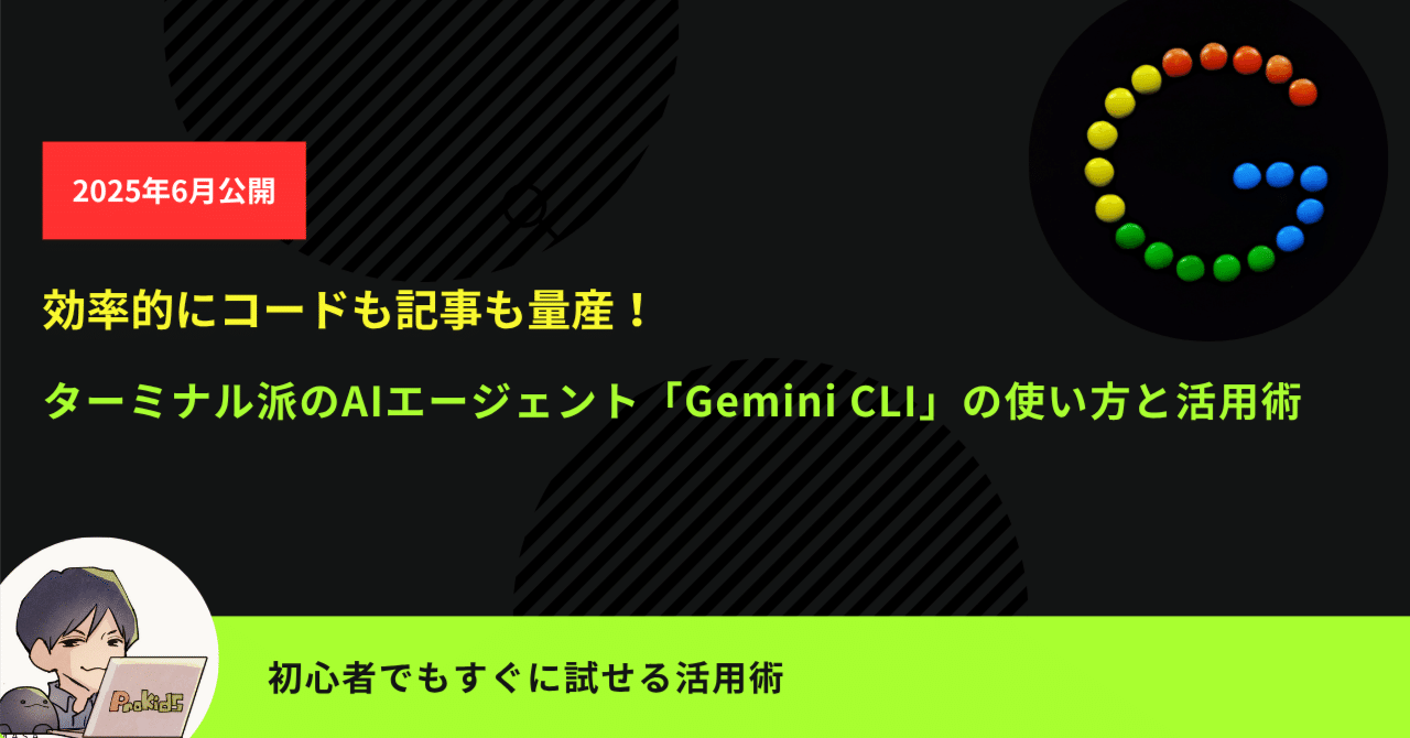 効率的にコードも記事も量産！ターミナル派のAIエージェント「Gemini