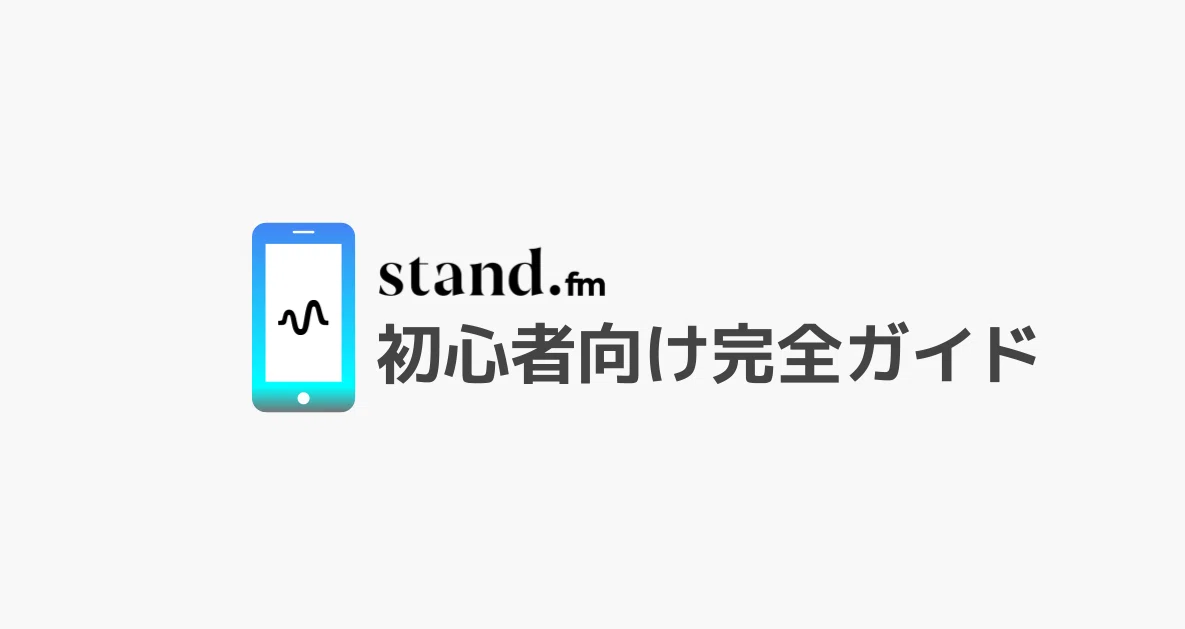 stand.fm初心者向け完全ガイド｜stand.fm（スタンドエフエム）【公式