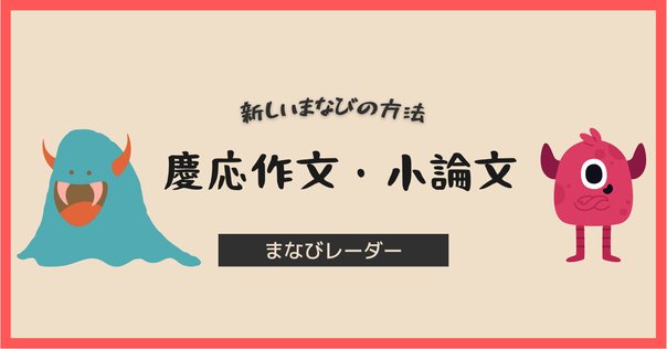 慶應女子　入試対策　推薦　作文過去問解説 慶應女子 入試対策 推薦 作文過去問解説 本