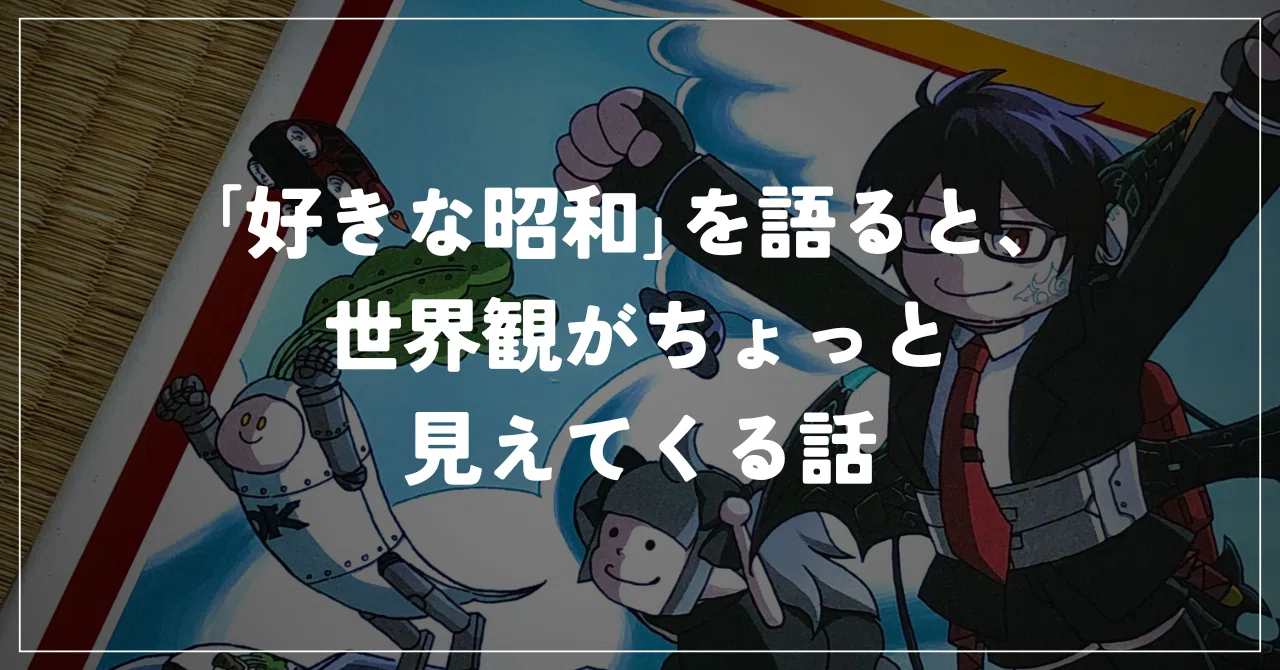 好きな昭和｣を語ると、世界観がちょっと見えてくる話｜鬼崎 凜