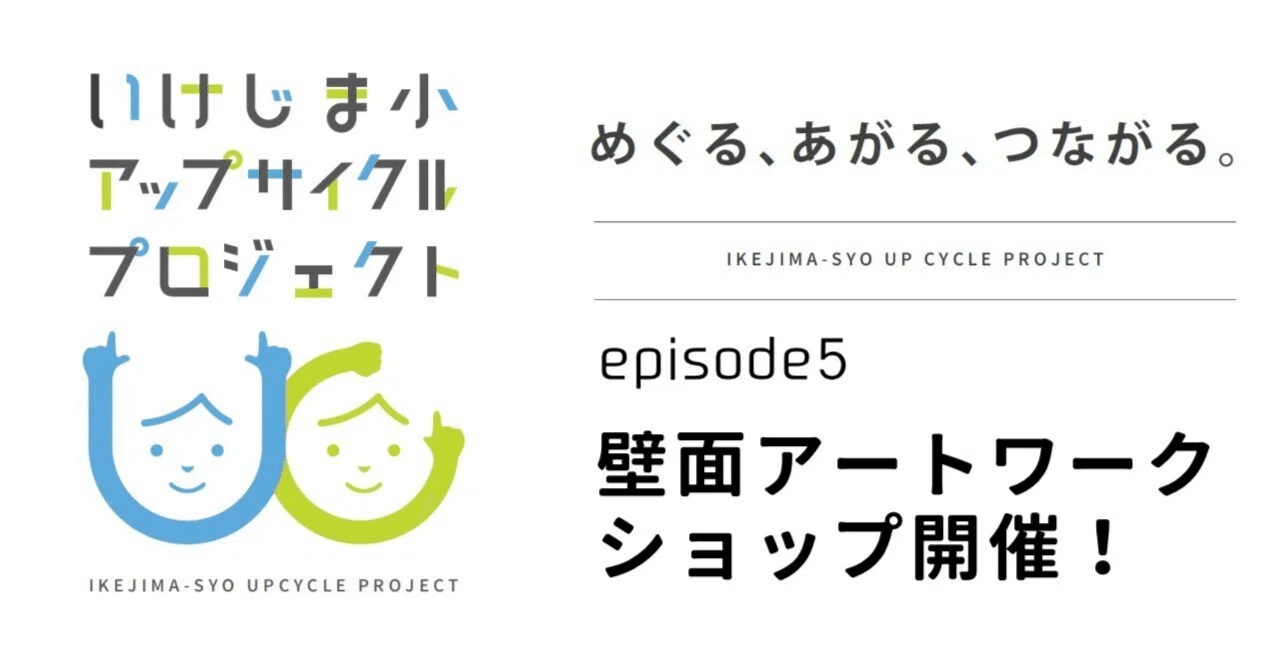いけじま小UPCYCLE⑤】壁面アートワークショップ開催！｜大阪市