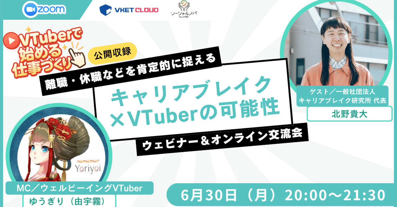 離職・休職を肯定的に捉える「キャリアブレイク×VTuberの可能性」｜ゆうぎり＠スキマ時間で稼げる姫💓育成専門家