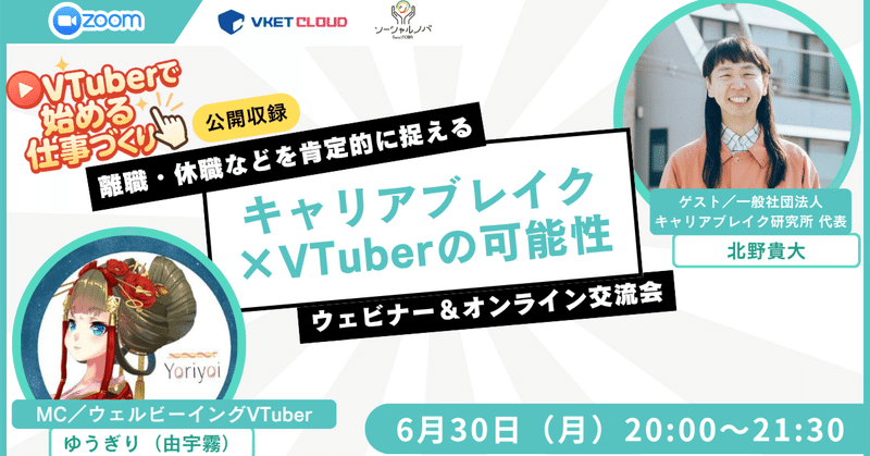 離職・休職を肯定的に捉える「キャリアブレイク×VTuberの可能性」