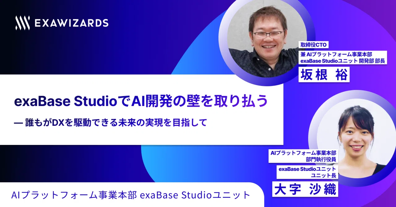exaBase StudioでAI開発の壁を取り払う ― 誰もがDXを駆動できる未来の