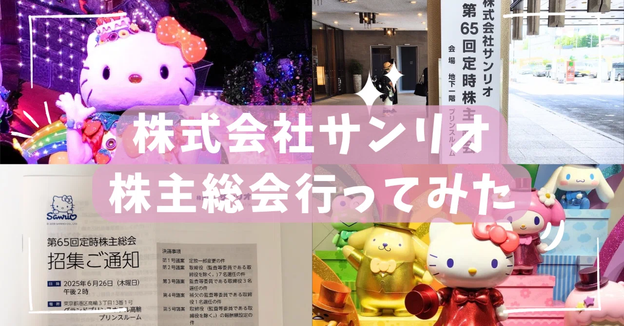 サンリオ 株主 総会