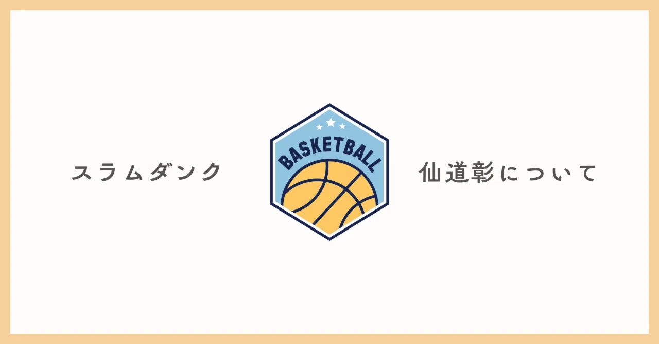 せんどう あきら スラムダンク SLAM DUNK セル画 仙道彰 仙道 陵南高校 