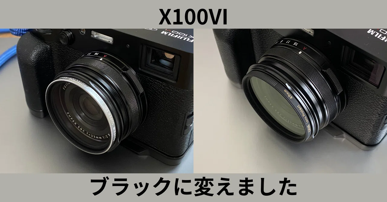 X100VI レンズプロテクターをブラックに変えました #2225｜RURI