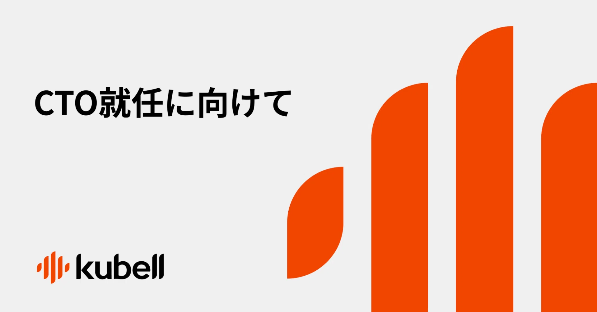 CTO就任に向けて｜Yuki Tanaka / kubell CTO
