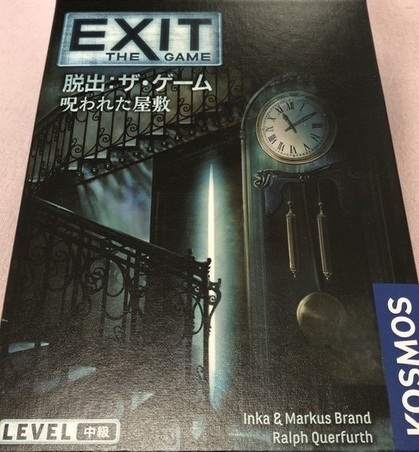 ボードゲーム Exit 呪われた屋敷 をやったよ 城之内あやめ Note