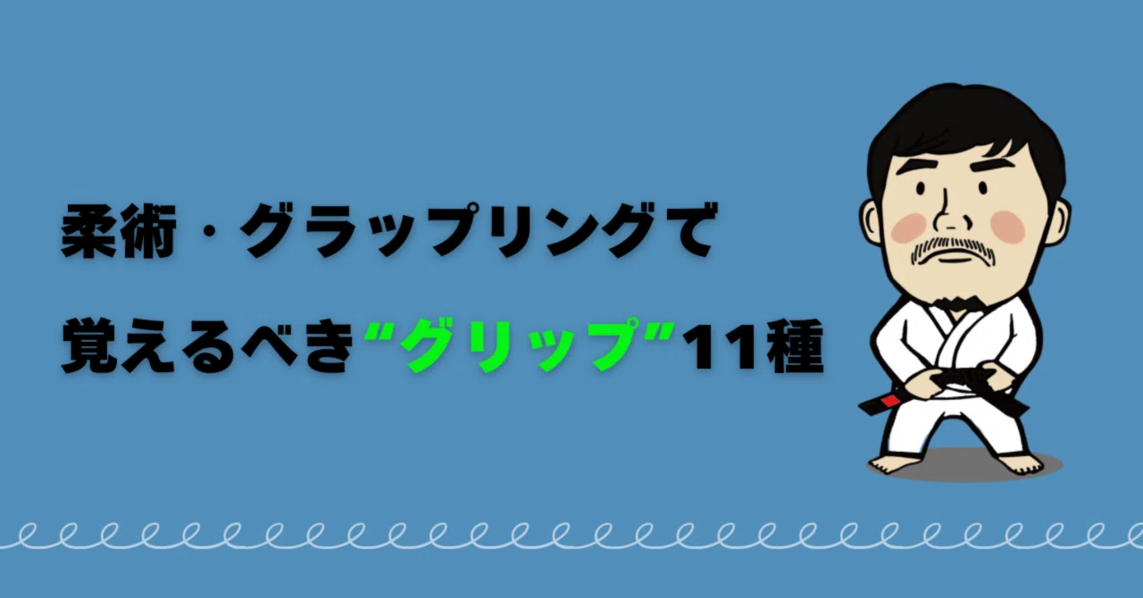 柔術・グラップリングで覚えるべき“グリップ”11種｜世羅智茂