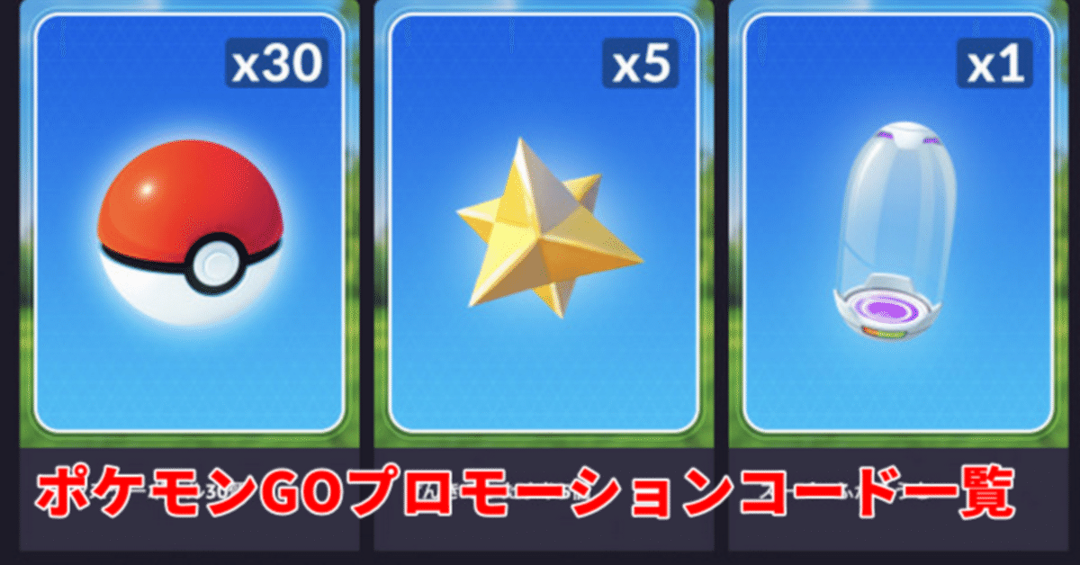 ポケモン - ポケモンGOプロモーションコード入り 2025年7月】ポケモンGOプロモーションコード一覧・入力方法まとめ