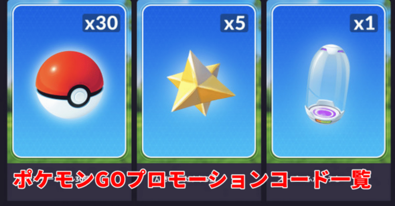 随時更新】ポケモンGOプロモーションコード一覧｜2025年7月｜pogoskill.jp