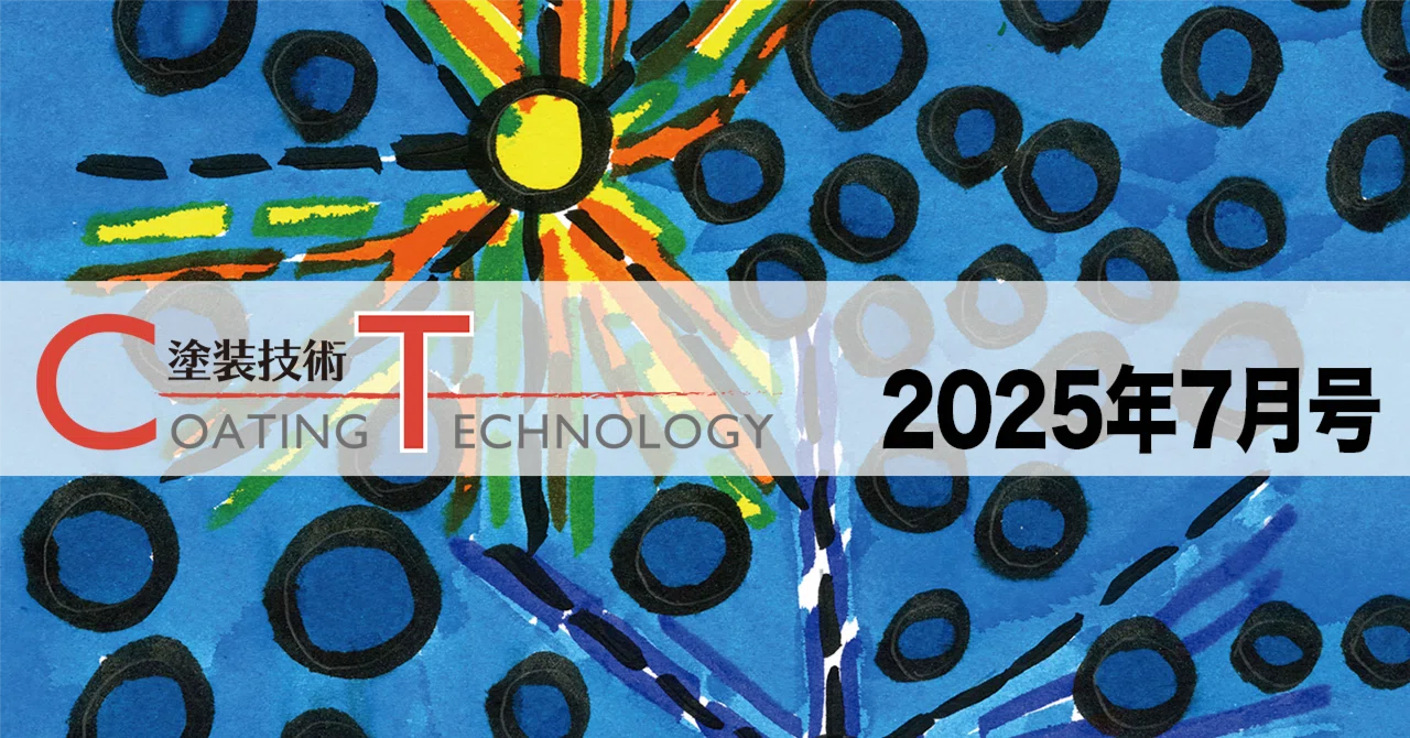 塗装技術 COATING TECHNOLOGY 2025年7月号｜塗装技術