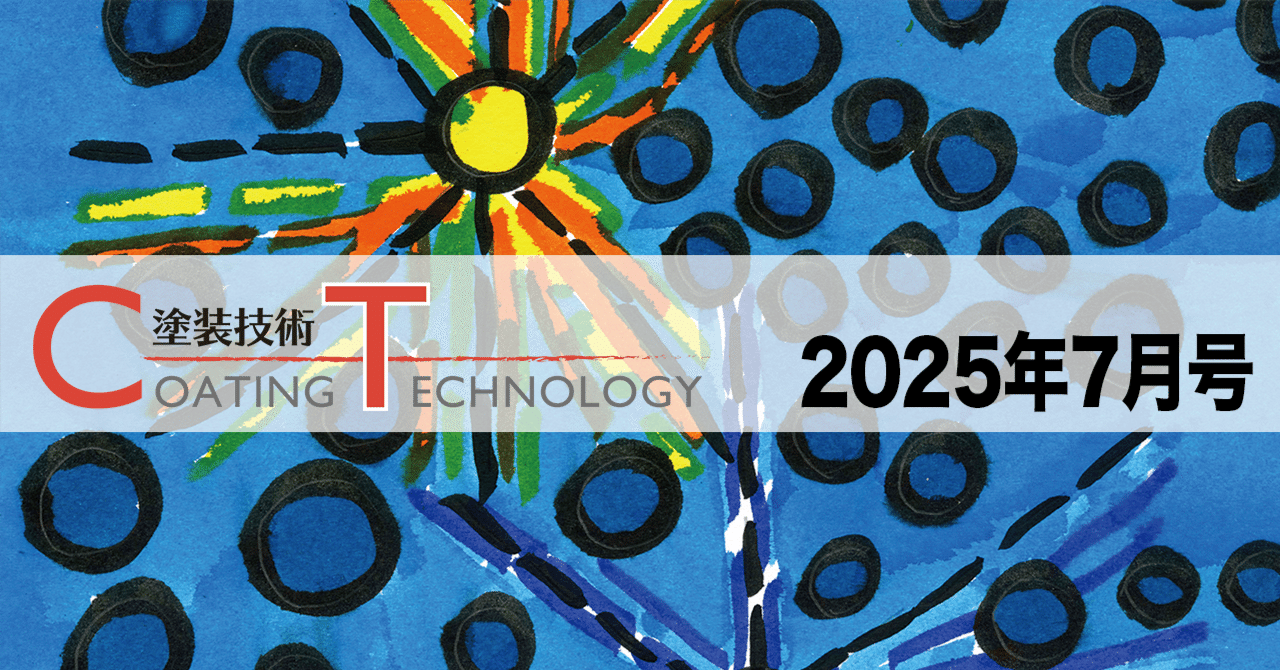 塗装技術　COATING TECHNOROGY　2025年7月号 eyecatch