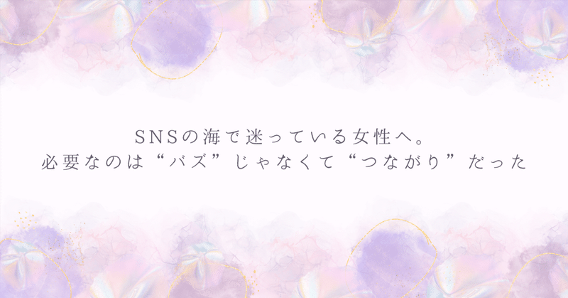 SNSの海で迷っている女性へ。必要なのは“バズ”じゃなくて“つながり”だった【ネオ旗姫のご案内】