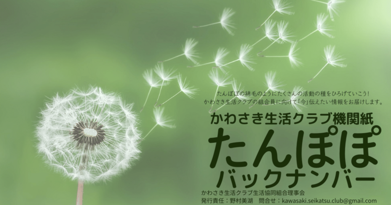 タンポポ　フォロー割 たんぽぽ199号 バックナンバー｜かわさき生活クラブ生活協同組合
