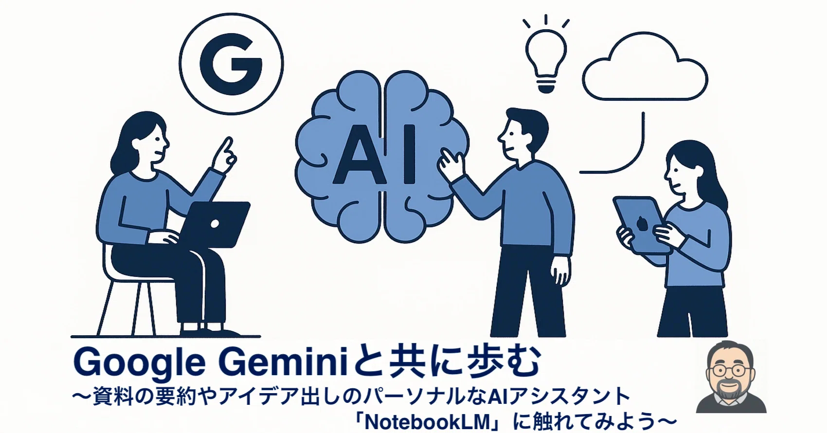 Google Geminiと共に歩む②:資料の要約やアイデア出しのパーソナルな Google Geminiと共に歩む②:資料の要約やアイデア出しのパーソナルな