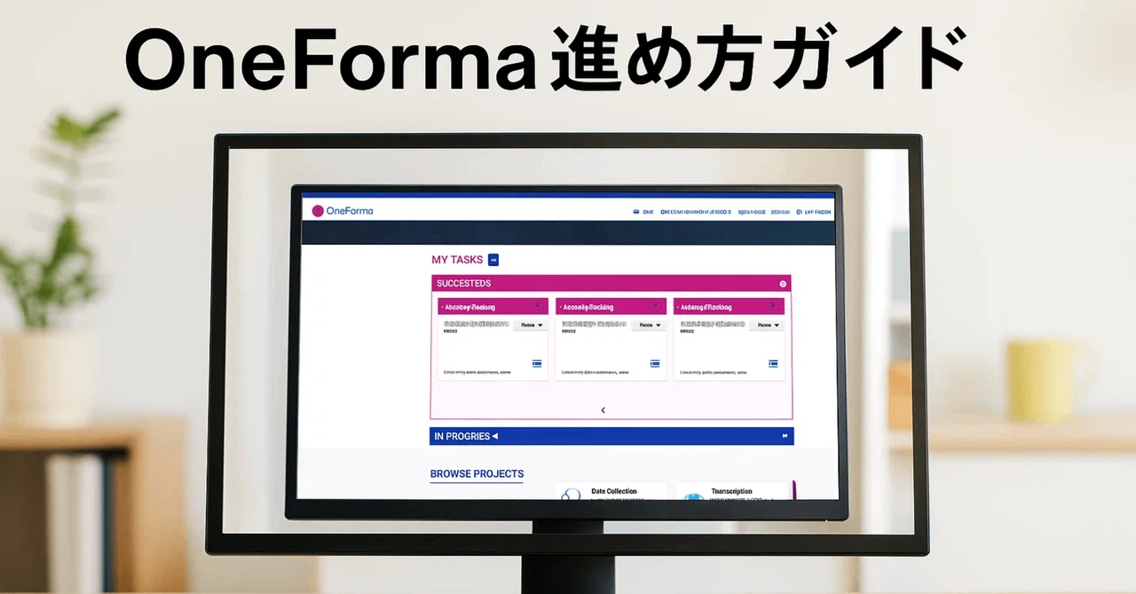 応募しても無反応？タスク開始に一ヶ月半？OneFormaの応募プロセスのリアル｜moon
