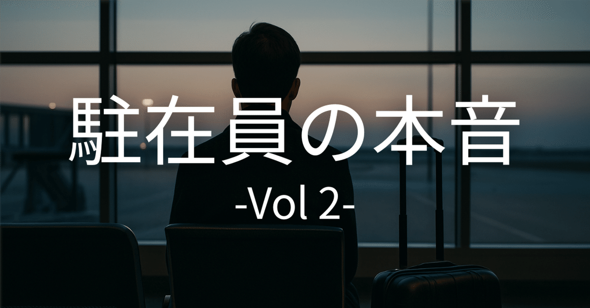 【最安値挑戦】 駐在員の本音】応援された分だけ、簡単には戻れなかった｜駐在と リール