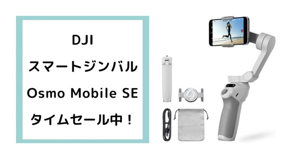 DJI Osmo Mobile SE 3軸スマホジンバル｜GetGadgetGot