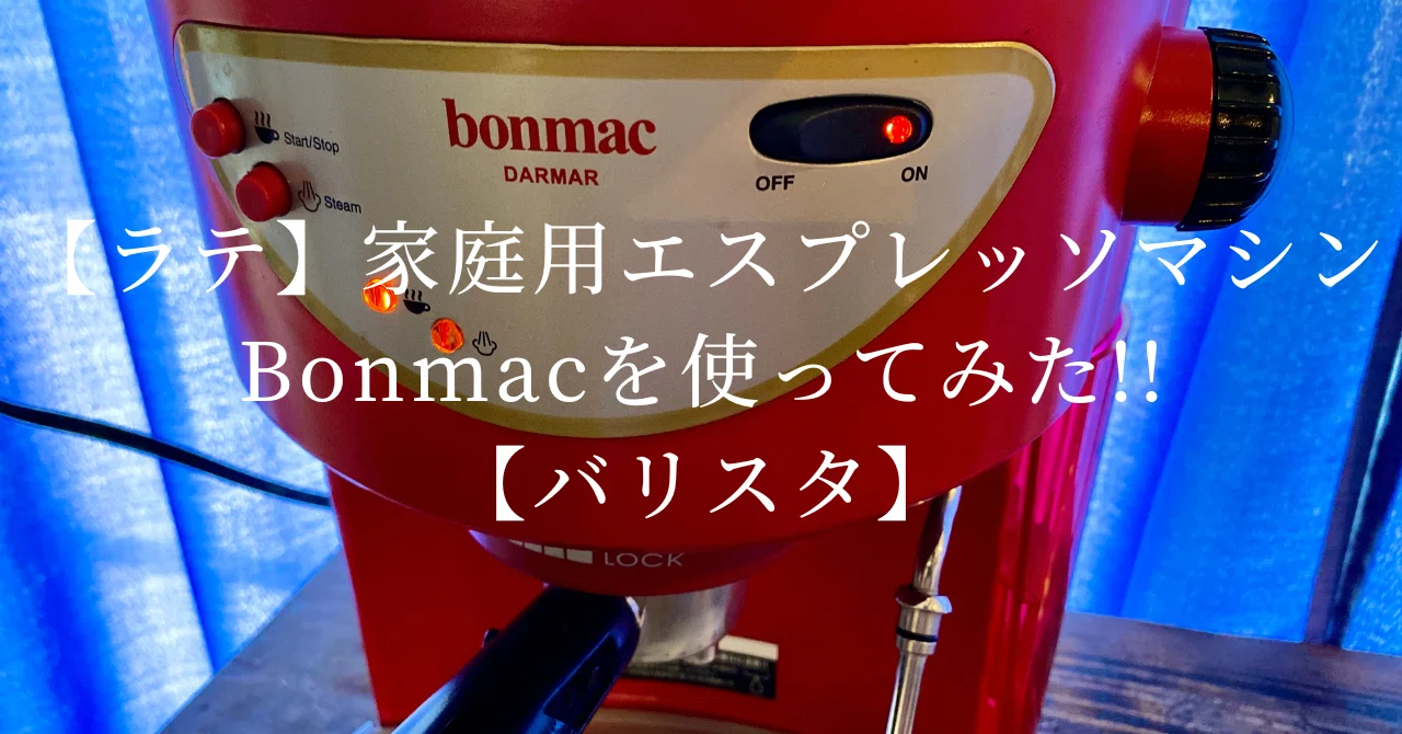 ラテ】家庭用エスプレッソマシンBonmacを使ってみた!!【バリスタ