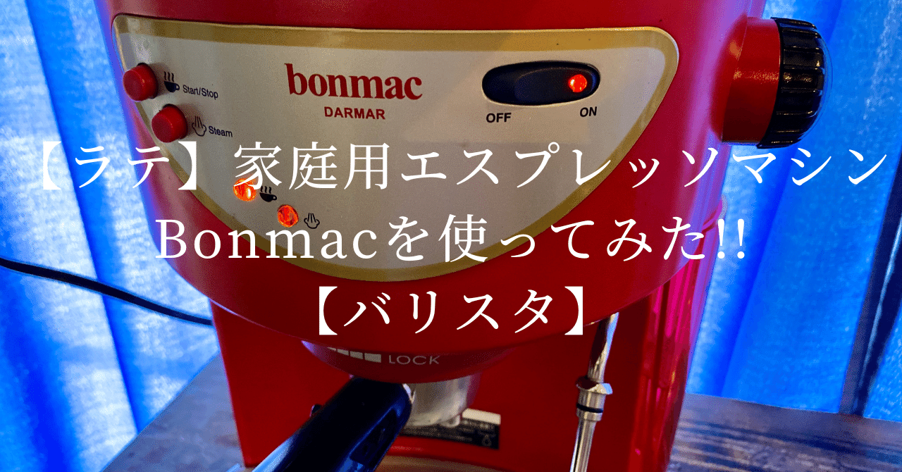 bonmac 家庭用エスプレッソメーカー 赤 ラテ】家庭用エスプレッソマシンBonmacを使ってみた!!【バリスタ