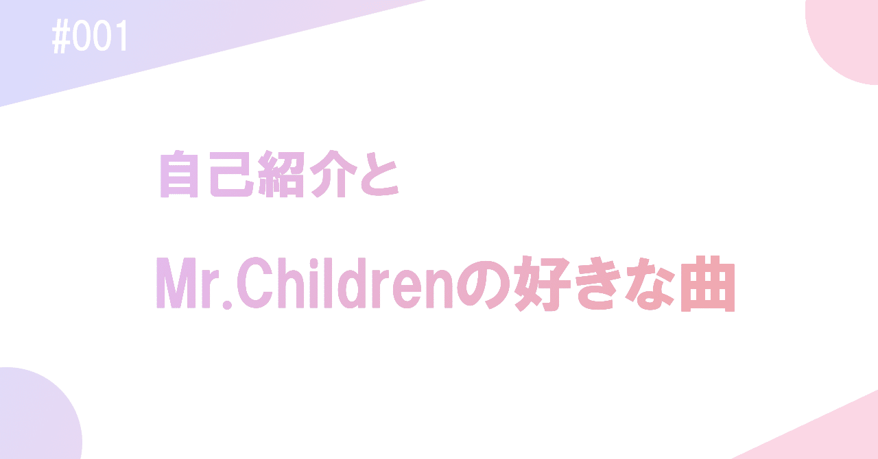 自己紹介とmr Childrenの好きな曲 はしもと エンタメ用 Note 自己紹介とmr Childrenの好きな曲 はしもと エンタメ用 Note