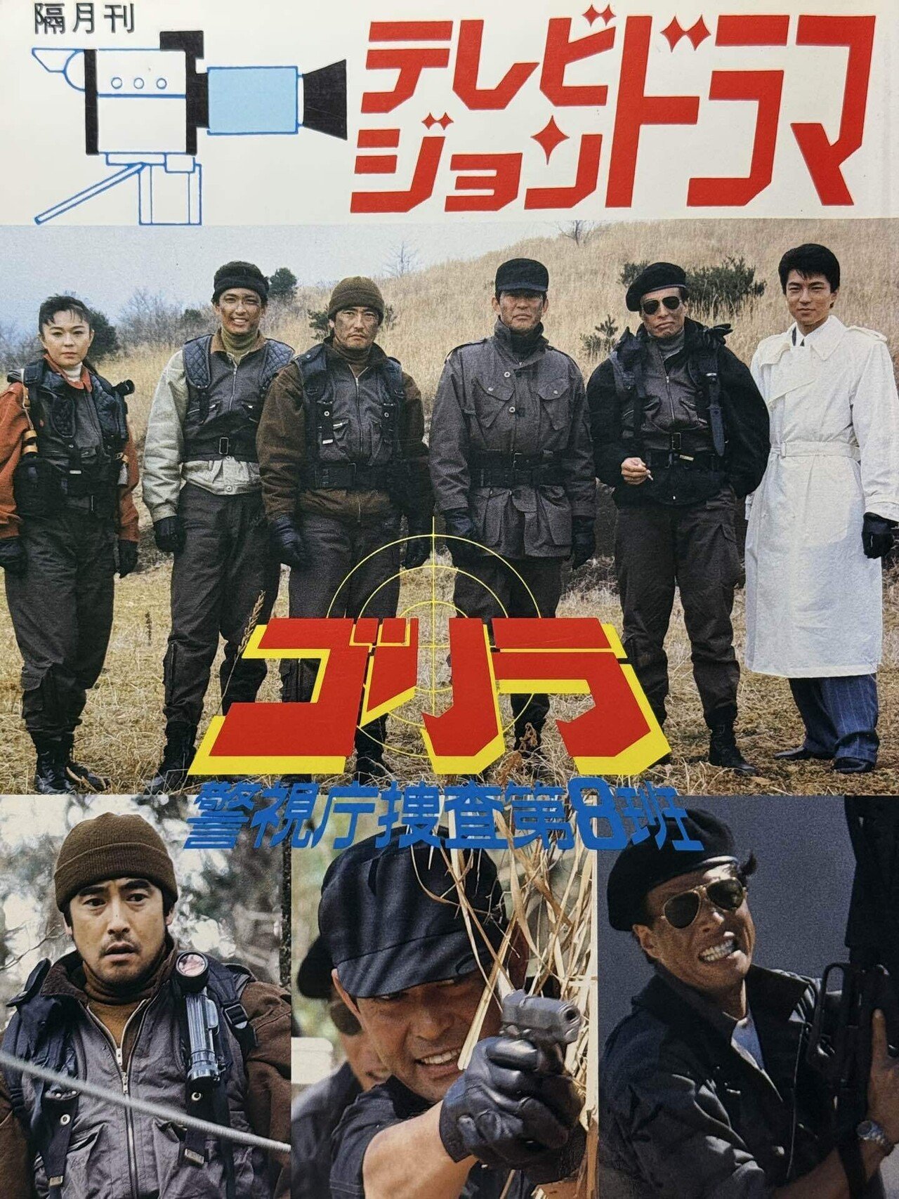 ゴリラ警視庁捜査第8班』エピソードリスト｜BOSS