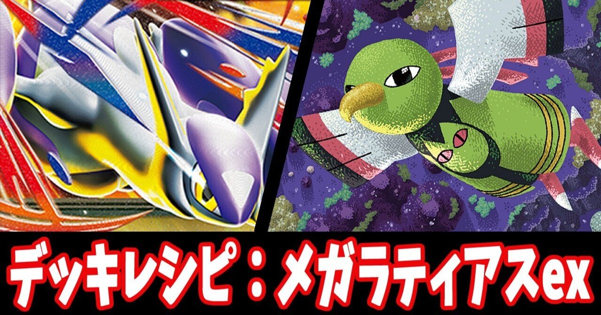 タッグチーム5枚 ラティアスEX スタン】メガラティアスexデッキレシピ紹介｜はくり