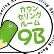 カウンセリングルーム9B