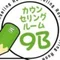 カウンセリングルーム9B