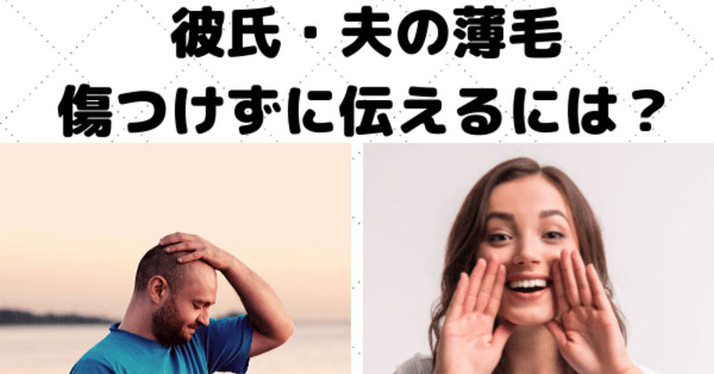彼氏 夫がハゲてきたらどうしたらいい パートナーを傷つけない伝え方 はえぎわ Note