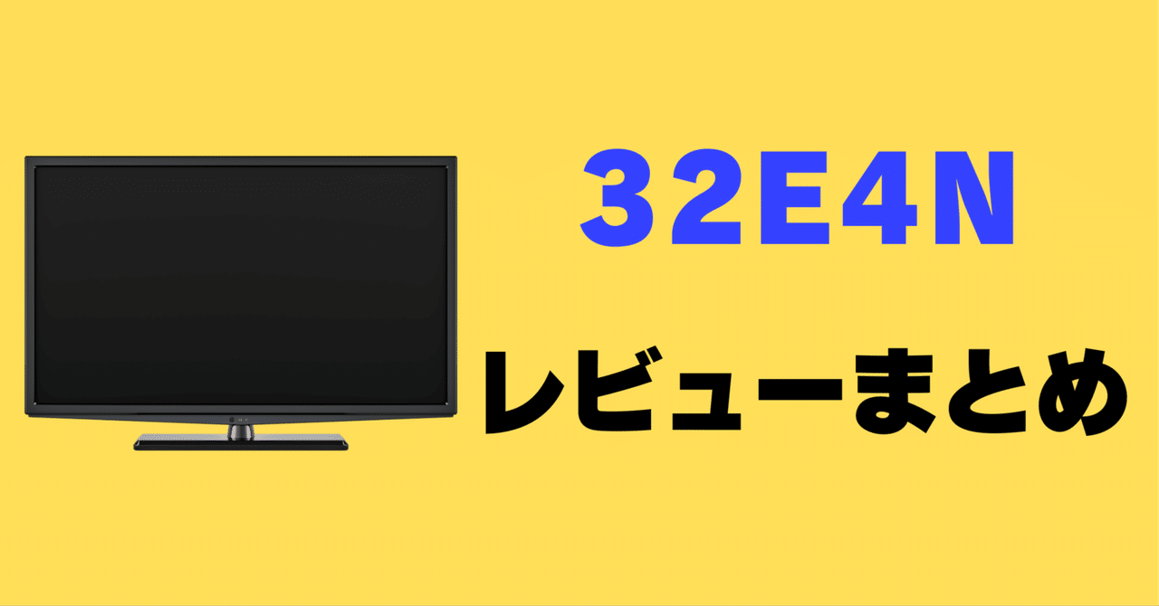 レビュー】ハイセンス 32E4Nの口コミ評判まとめ【32インチ】｜サワイ