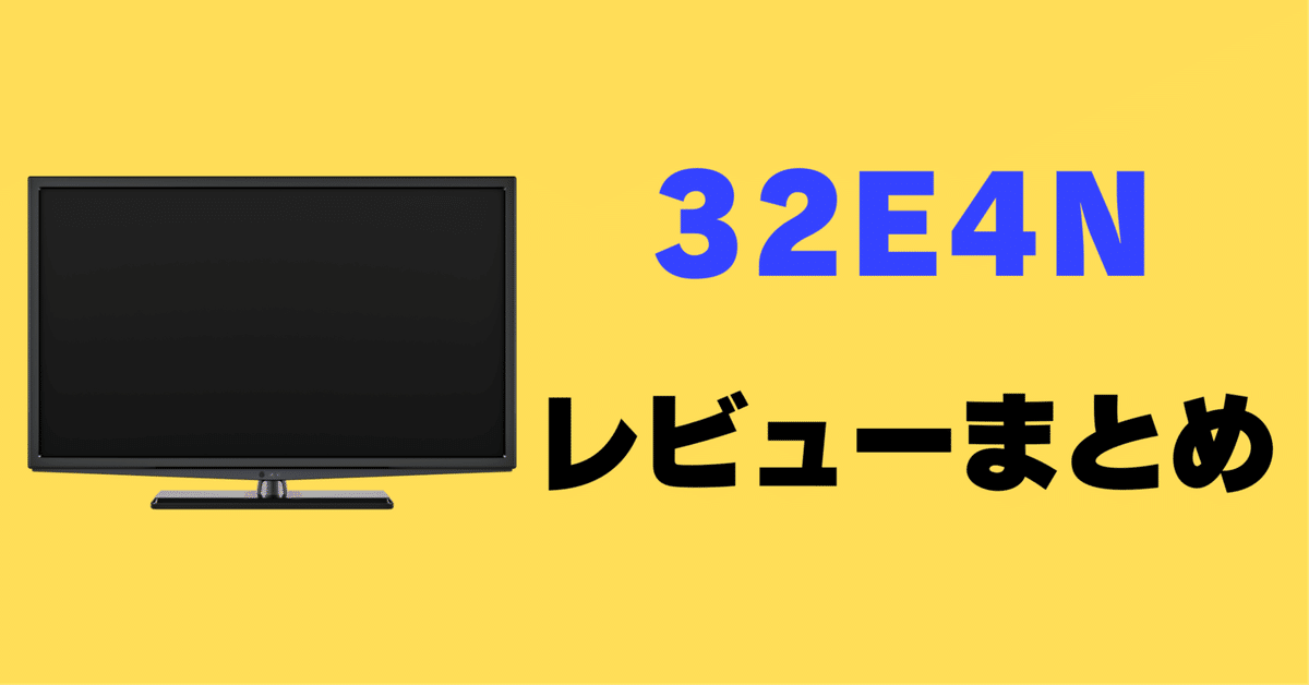 レビュー】ハイセンス 32E4Nの口コミ評判まとめ【32インチ】｜サワイ