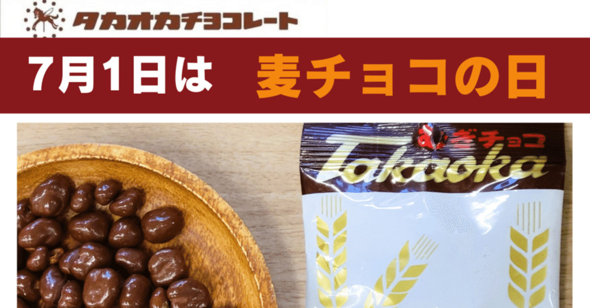 タカオカのむぎチョコPRIDE⓶7月1日は 麦チョコの日｜タカオカ