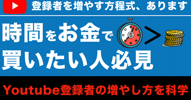 Youtube登録者 増やし方大全 お金で時間を買いたい方必見 ビジネスアナリスト 福田さん Note
