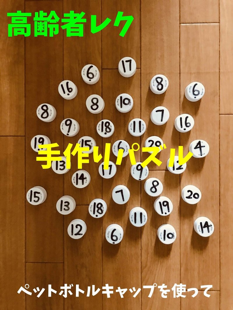 老人ホームレクリエーション ペットボトルキャップを使って 手作りパズルで脳トレ オンラインレクリエーション介護士のchibiike Note 老人ホームレクリエーション ペットボトルキャップを使って 手作りパズルで脳トレ オンラインレクリエーション介護士のchibiike Note
