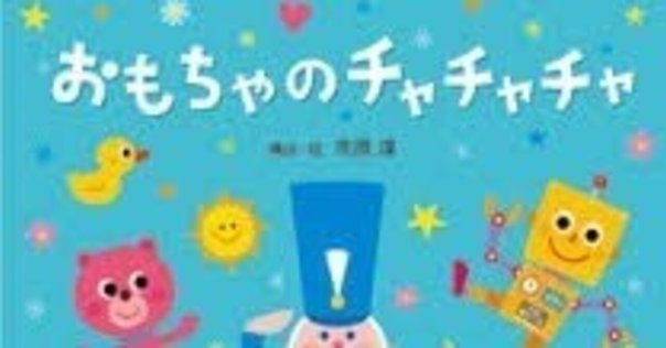 おもちゃのチャチャチャ　子ども歌曲集　吉岡 治・詩 おもちゃのチャチャチャ 子ども歌曲集 吉岡 治・詩
