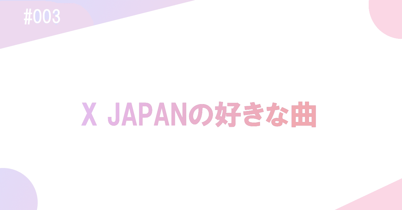 X Japanの好きな曲 はしもと エンタメ用 Note X Japanの好きな曲 はしもと エンタメ用 Note