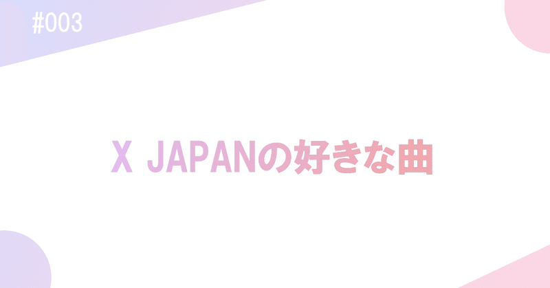 X Japanの好きな曲 はしもと エンタメ用 Note