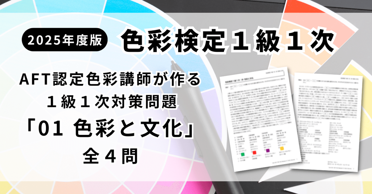 【書き込みなし】色彩検定1級受験おまとめ対策 書き込みなし】色彩検定1級受験おまとめ対策