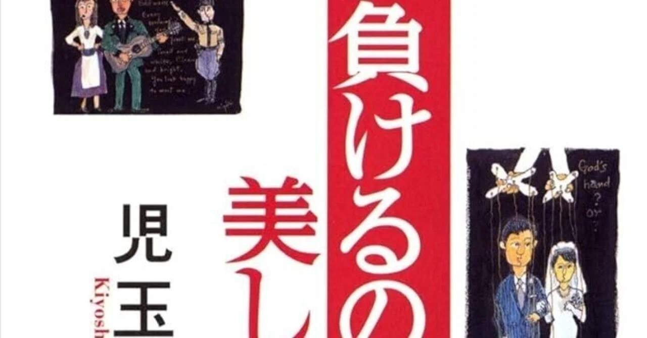 読書メモ·児玉清『負けるのは、美しく』(集英社文庫、2008年)｜三上喜孝