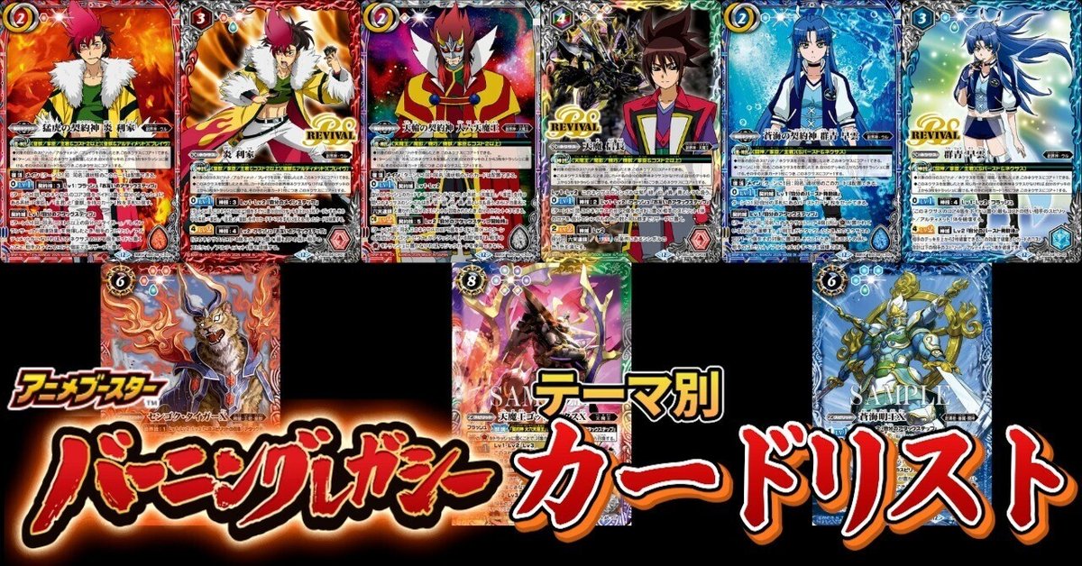 バーニングレガシー]テーマ別カードリスト｜みくろん